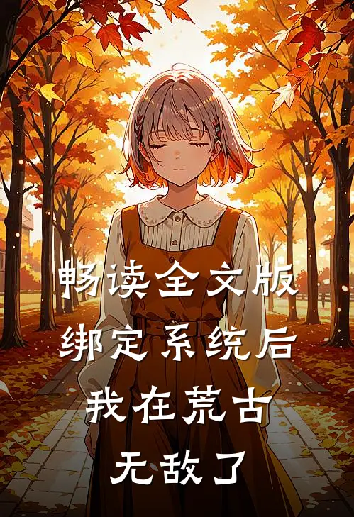 畅读全文版绑定系统后，我在荒古无敌了