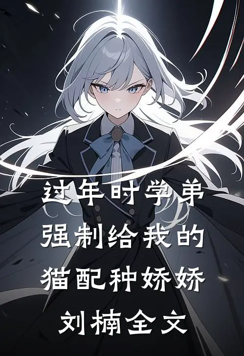 过年时学弟强制给我的猫配种娇娇刘楠全文