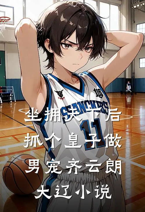 坐拥天下后，抓个皇子做男宠齐云朗大辽小说