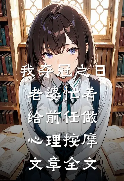 我夺冠之日，老婆忙着给前任做心理按摩文章全文