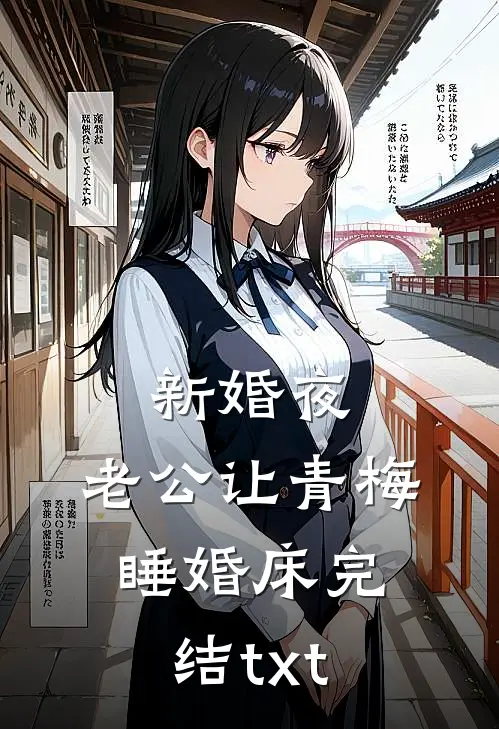 新婚夜，老公让青梅睡婚床完结txt