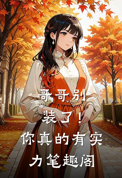 哥哥别装了！你真的有实力笔趣阁