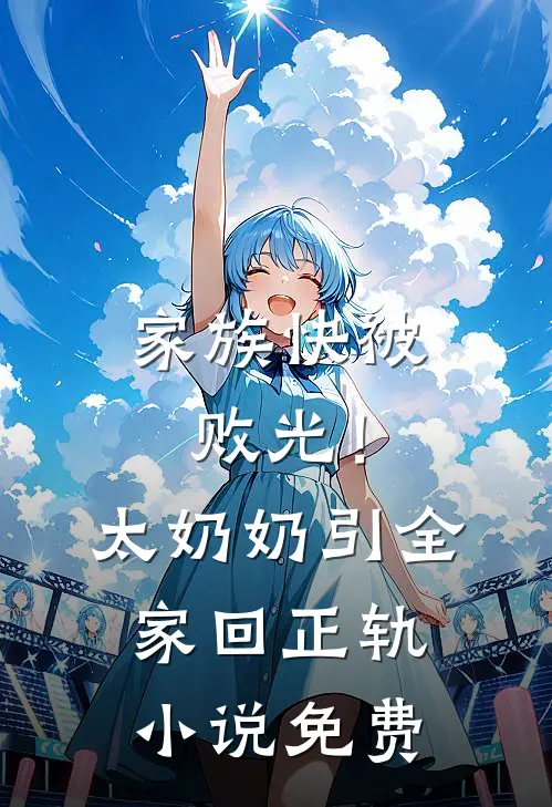 家族快被败光！太奶奶引全家回正轨小说免费
