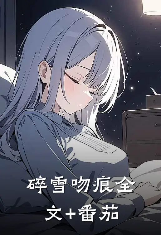 碎雪吻痕全文+番茄