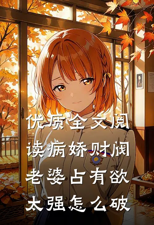优质全文阅读病娇财阀老婆占有欲太强怎么破