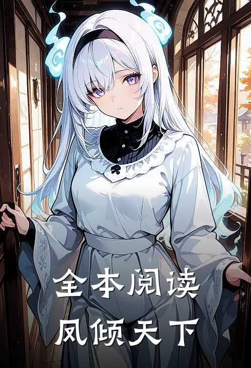 全本阅读凤倾天下