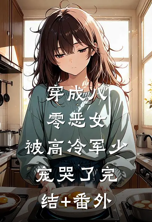 穿成八零恶女，被高冷军少宠哭了完结+番外