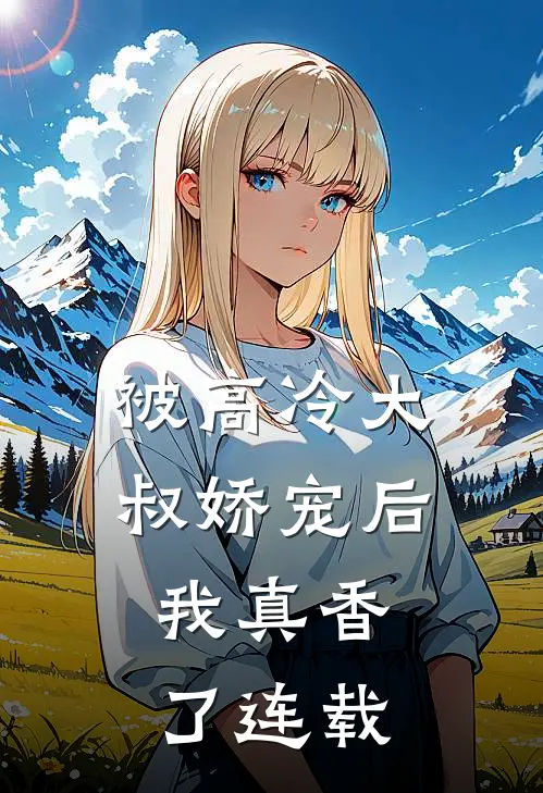 被高冷大叔娇宠后，我真香了连载