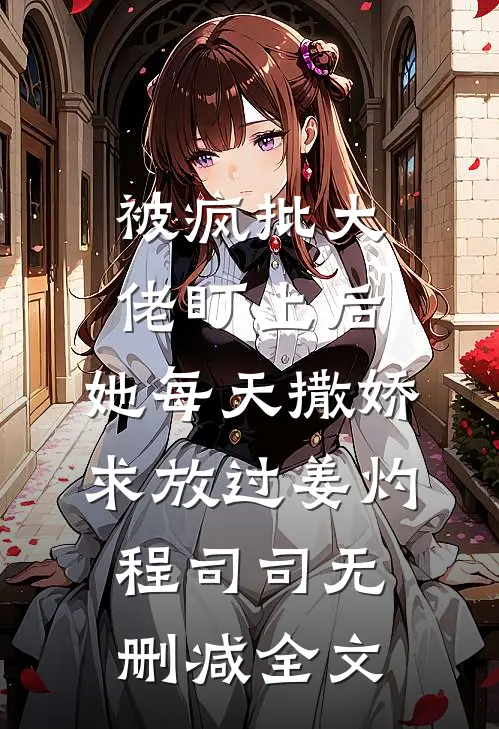 被疯批大佬盯上后，她每天撒娇求放过姜灼程司司无删减全文