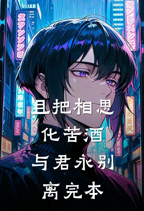 且把相思化苦酒，与君永别离完本