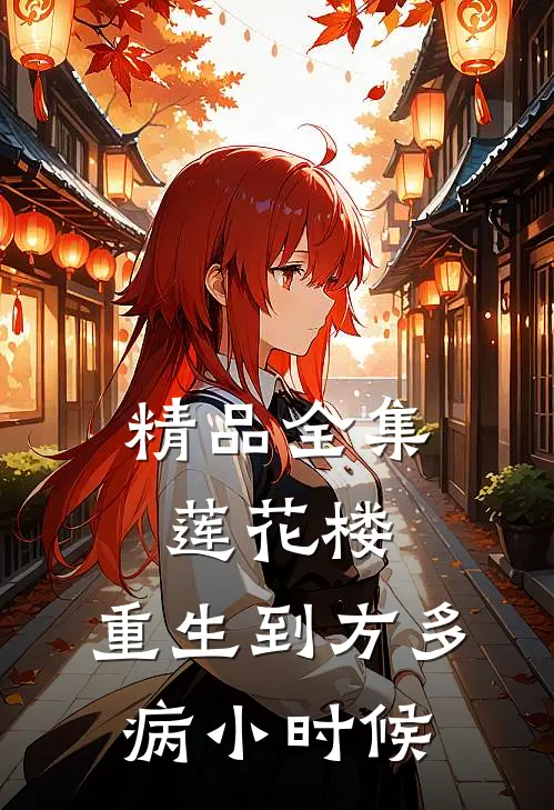 精品全集莲花楼：重生到方多病小时候