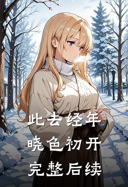 此去经年，晓色初开完整后续