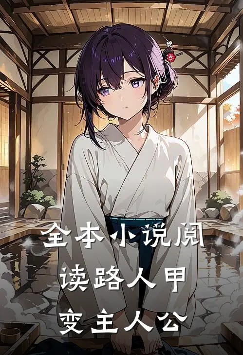 全本小说阅读路人甲变主人公