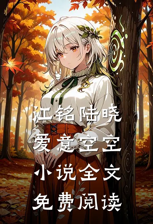 江铭陆晓爱意空空小说全文免费阅读