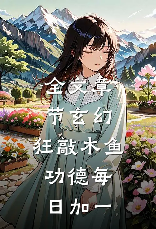 全文章节玄幻：狂敲木鱼，功德每日加一