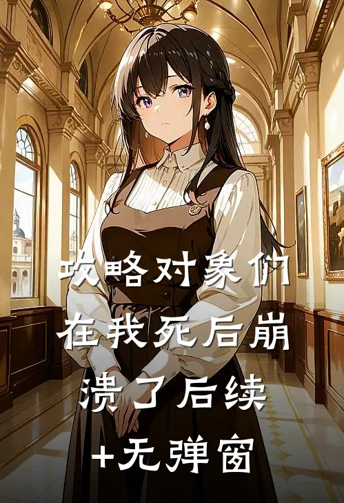 攻略对象们在我死后崩溃了后续+无弹窗