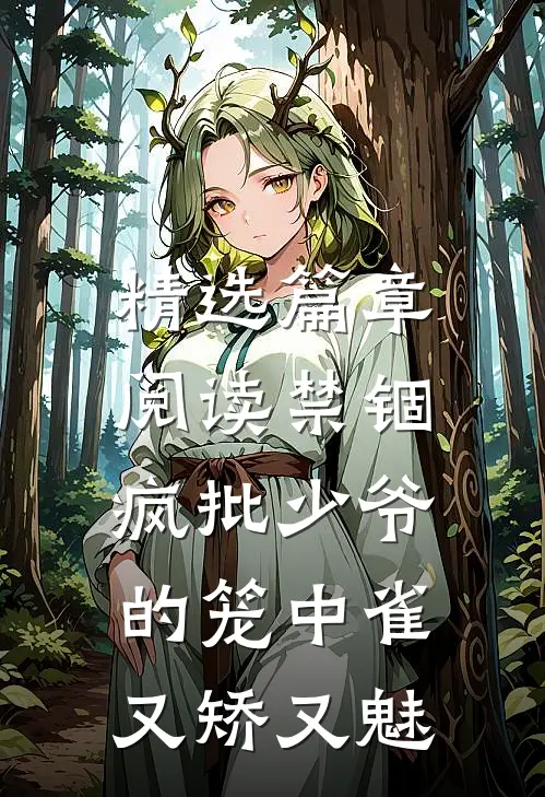 精选篇章阅读禁锢：疯批少爷的笼中雀又矫又魅