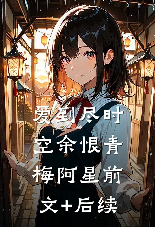 爱到尽时空余恨青梅阿星前文+后续