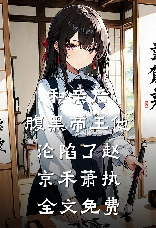和亲后：腹黑帝王他沦陷了赵京禾萧执全文免费