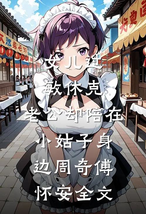 女儿过敏休克，老公却陪在小姑子身边周奇傅怀安全文