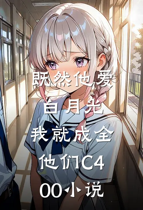 既然他爱白月光，我就成全他们C400小说