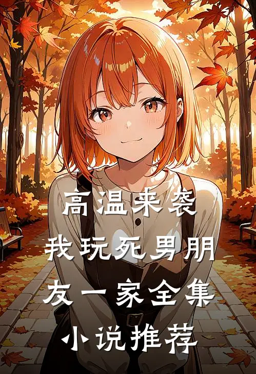 高温来袭，我玩死男朋友一家全集小说推荐
