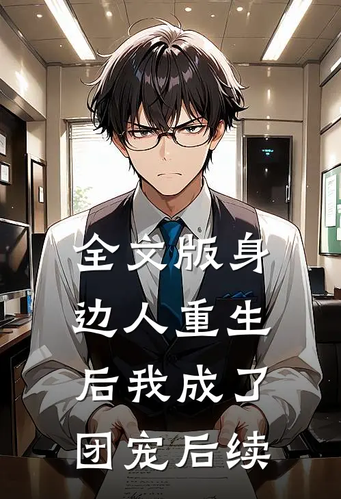 全文版身边人重生后我成了团宠后续