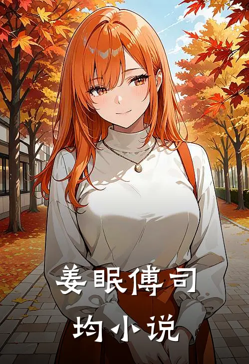 姜眠傅司均小说