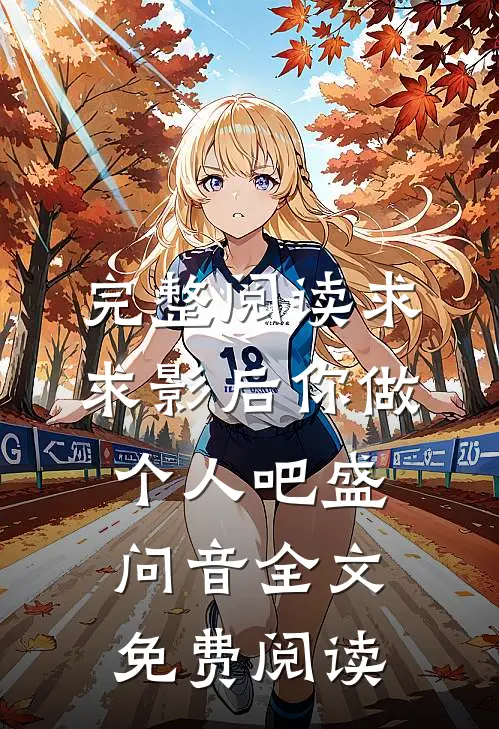 完整阅读求求影后你做个人吧盛问音全文免费阅读