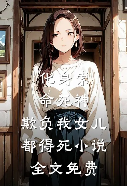 化身索命死神，欺负我女儿都得死小说全文免费