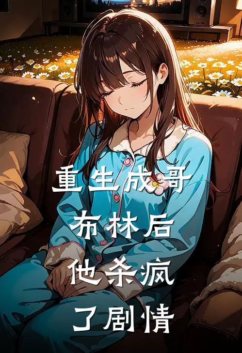 重生成哥布林后，他杀疯了剧情