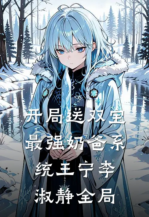 开局送双宝：最强奶爸系统王宁李淑静全局