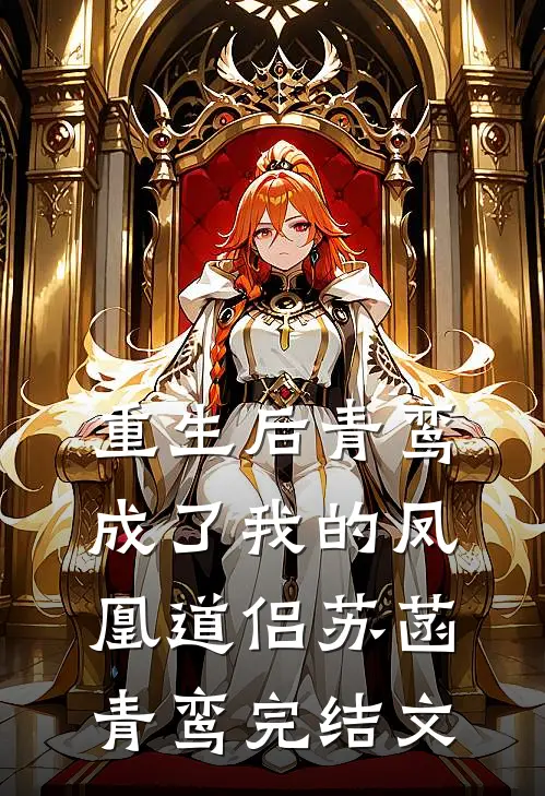 重生后青鸾成了我的凤凰道侣苏菡青鸾完结文