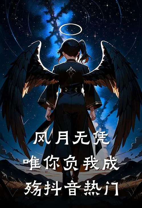 风月无凭，唯你负我成殇抖音热门
