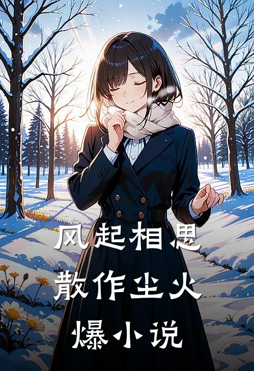 风起相思散作尘火爆小说