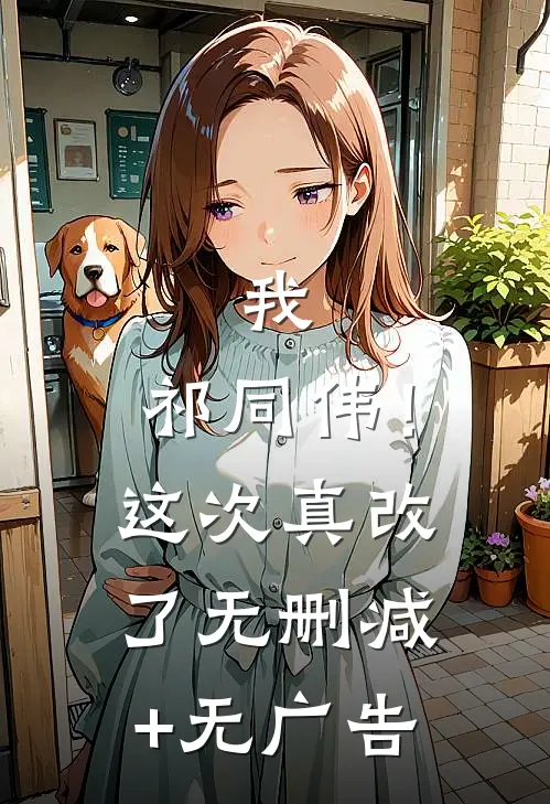 我，祁同伟！这次真改了无删减+无广告