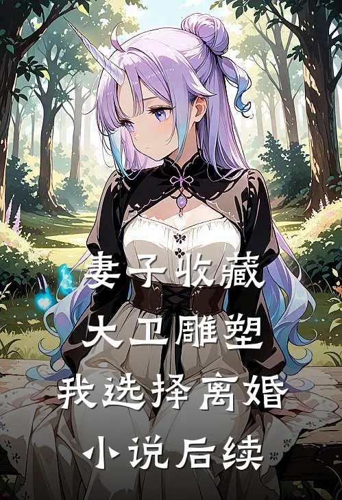 爱如逆旅，你我皆是过路人小说