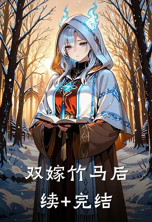双嫁竹马后续+完结