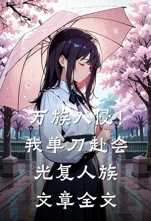 万族入侵！我单刀赴会光复人族文章全文