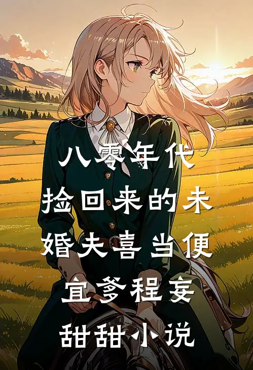 八零年代，捡回来的未婚夫喜当便宜爹程妄甜甜小说