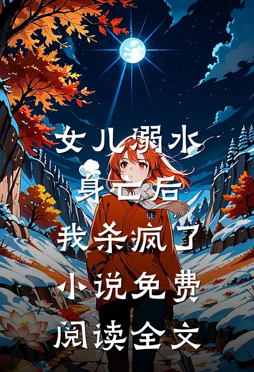 女儿溺水身亡后，我杀疯了小说免费阅读全文