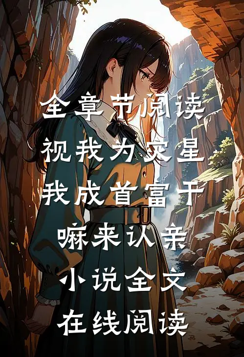 全章节阅读视我为灾星,我成首富干嘛来认亲小说全文在线阅读