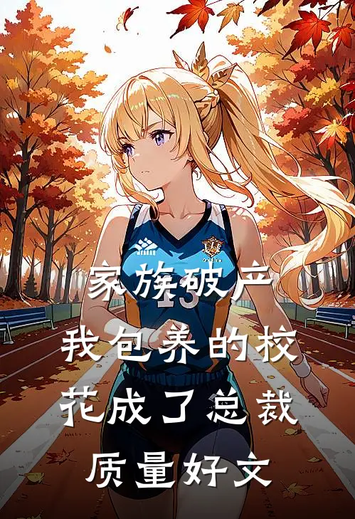 家族破产，我包养的校花成了总裁质量好文
