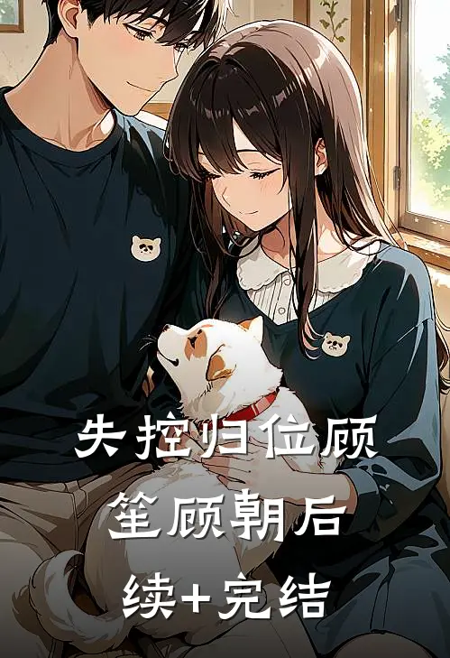 失控归位顾笙顾朝后续+完结