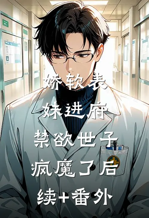 娇软表妹进府：禁欲世子疯魔了后续+番外