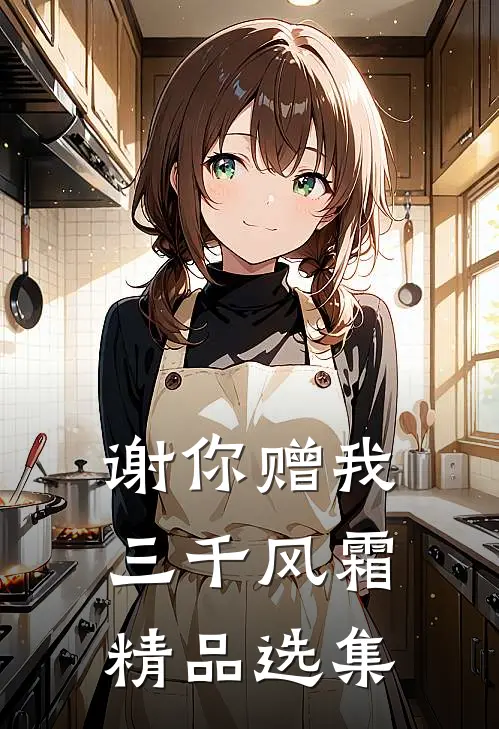 谢你赠我三千风霜精品选集