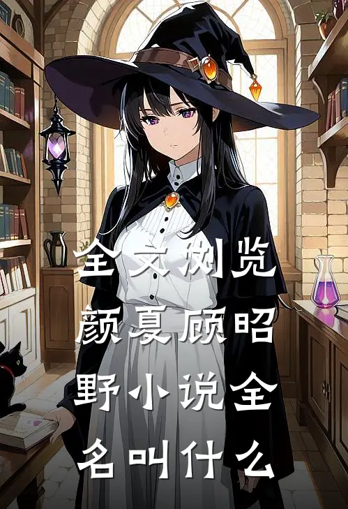 全文浏览颜夏顾昭野小说全名叫什么