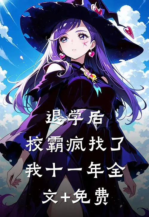 退学后，校霸疯找了我十一年全文+免费