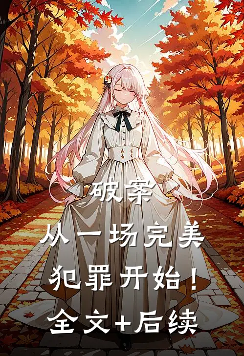 破案：从一场完美犯罪开始！全文+后续