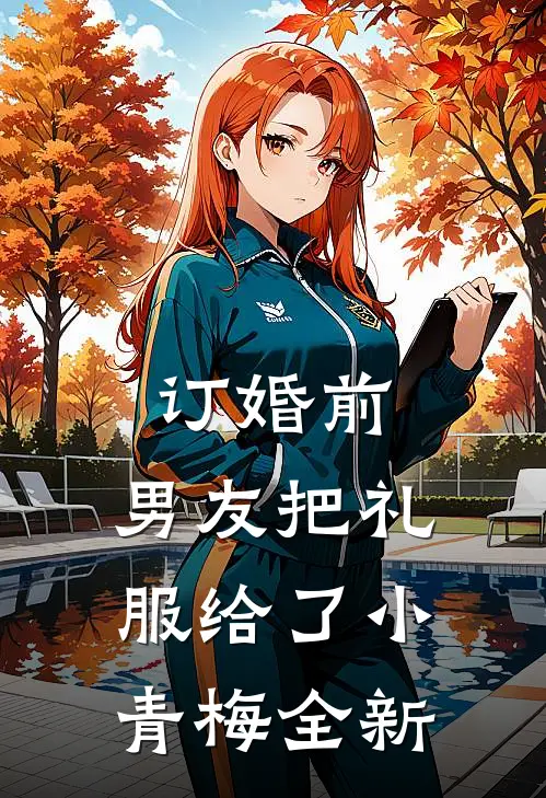 订婚前，男友把礼服给了小青梅全新